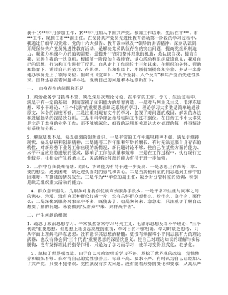 事业单位党性分析材料心得体会
