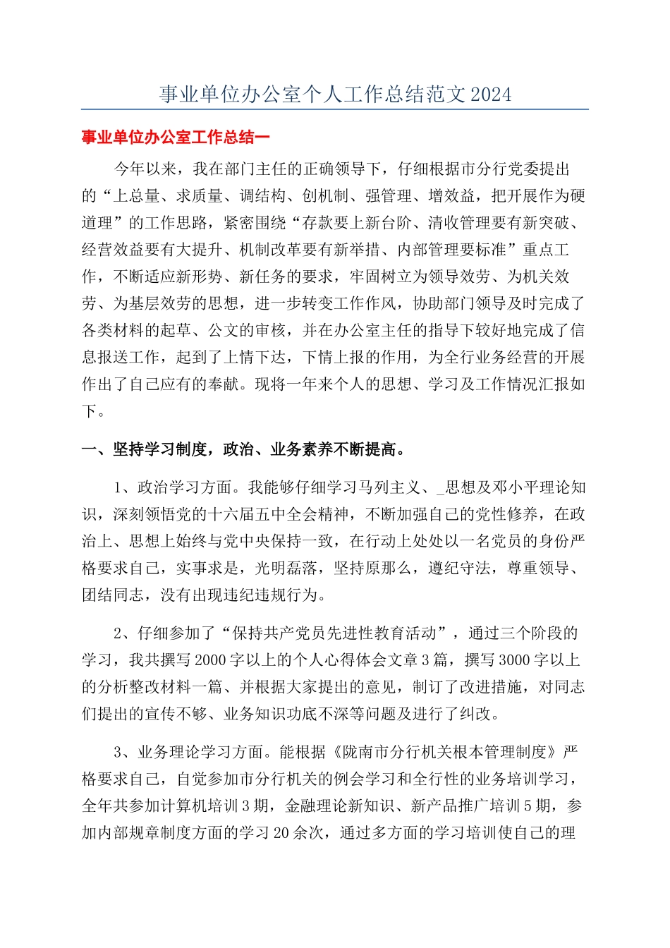 事业单位办公室个人工作总结范文2024_第1页