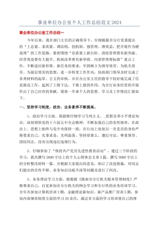 事业单位办公室个人工作总结范文2024