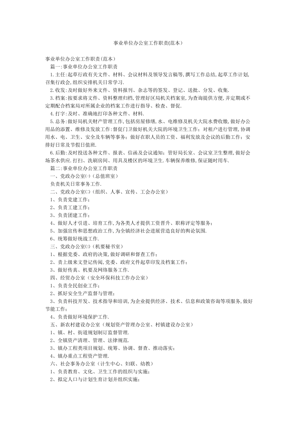 事业单位办公室工作职责_第1页