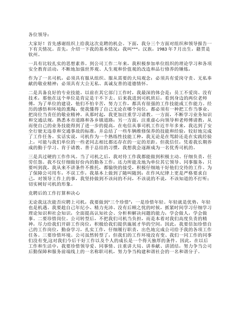 事业单位司机竞聘演讲稿_第1页