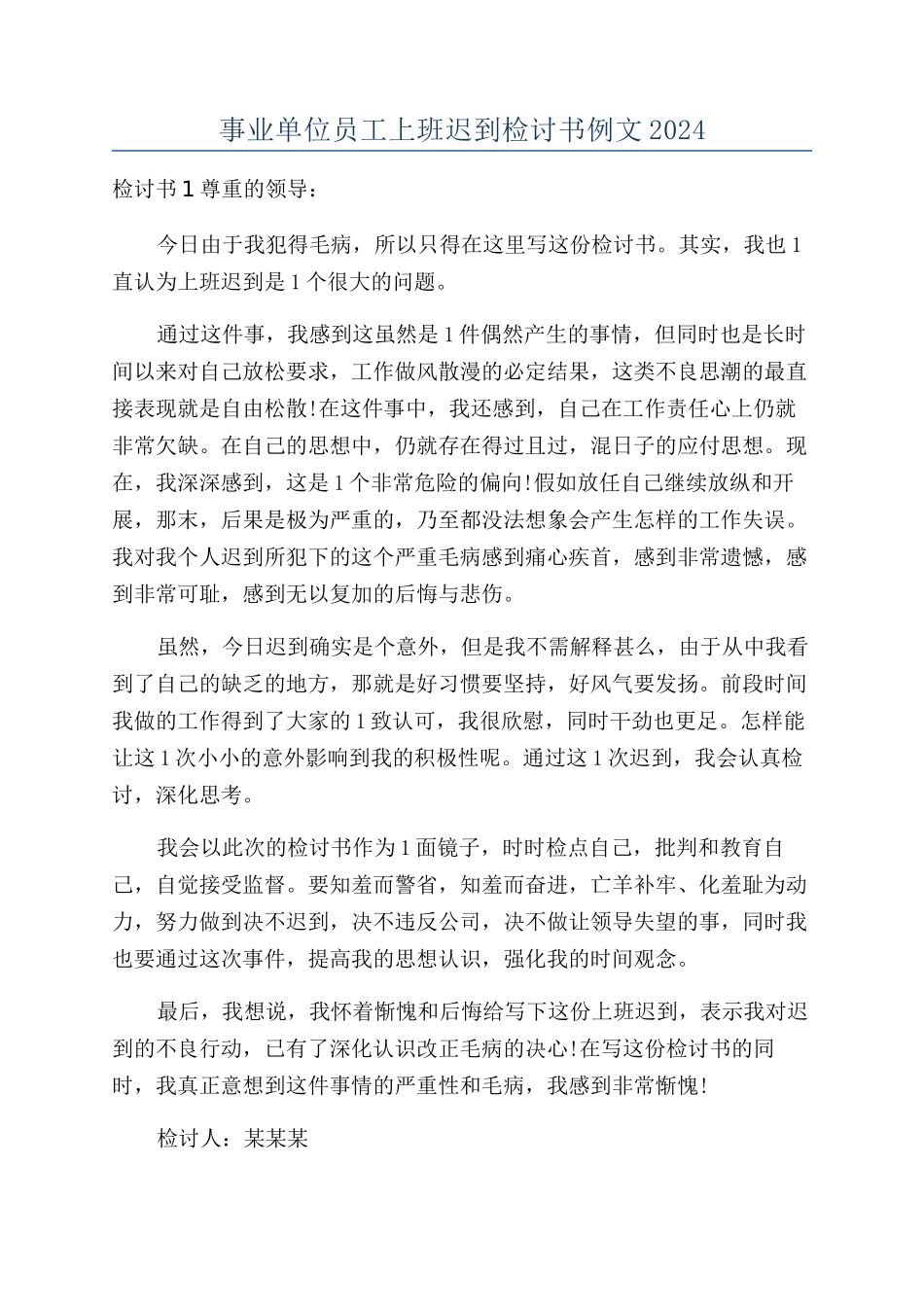 事业单位员工上班迟到检讨书例文2024_第1页