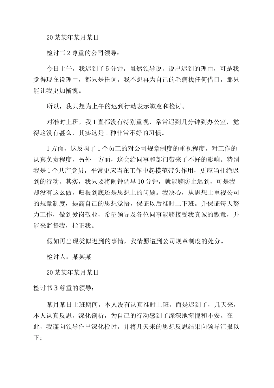 事业单位员工上班迟到检讨书例文2024_第2页