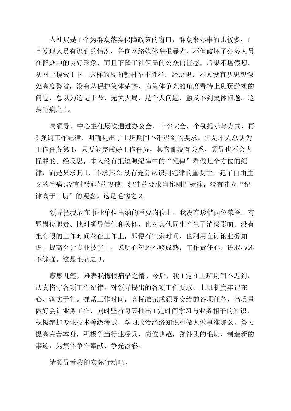 事业单位员工上班迟到检讨书例文2024_第3页