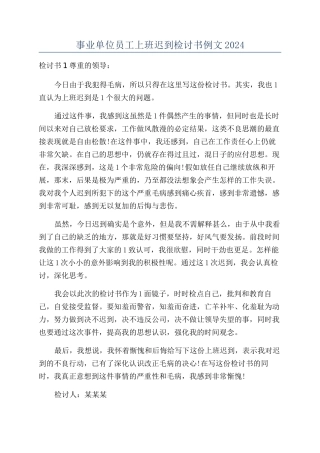 事业单位员工上班迟到检讨书例文2024