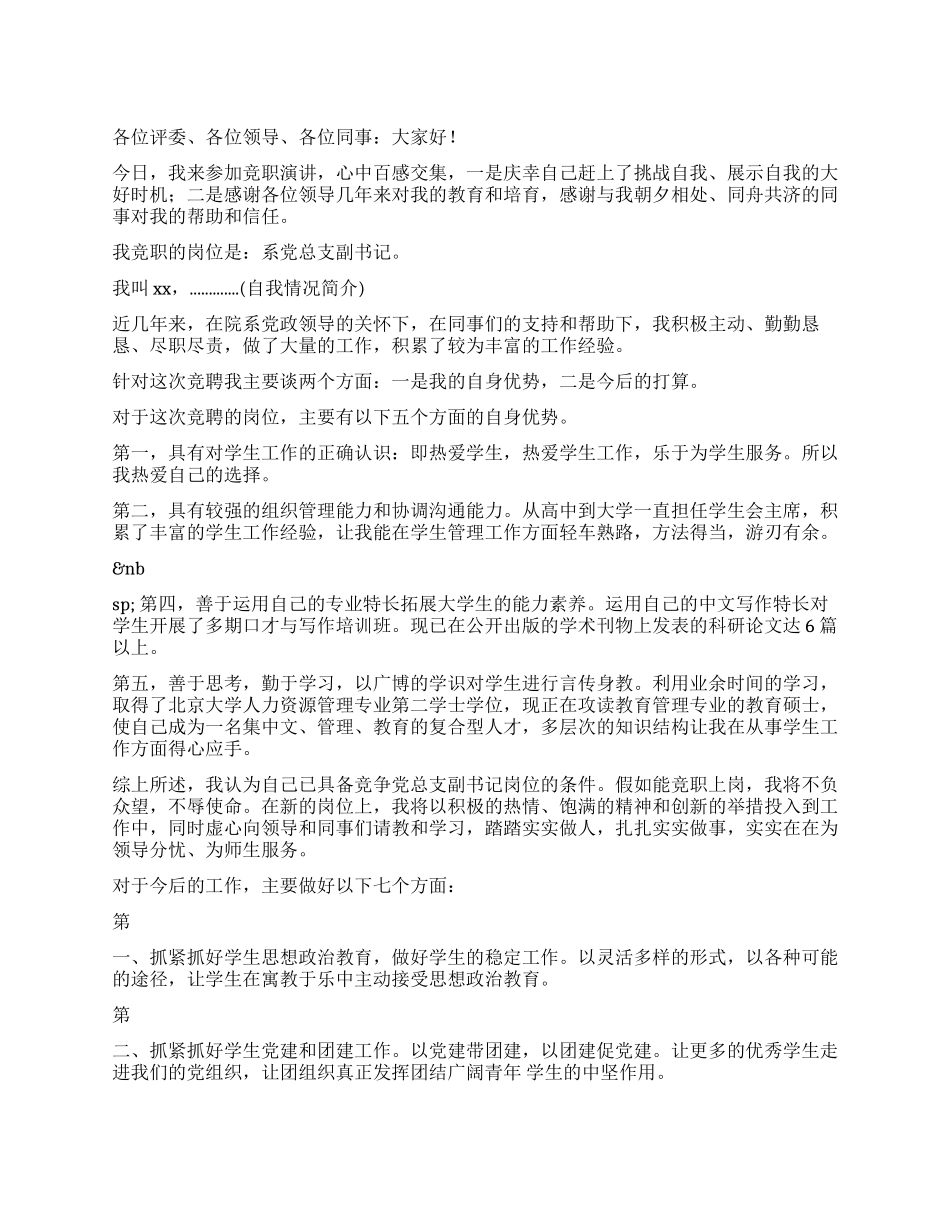 事业单位处级干部竞聘演讲稿_第1页