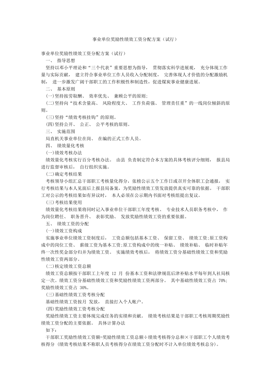 事业单位奖励性绩效工资分配方案_第1页