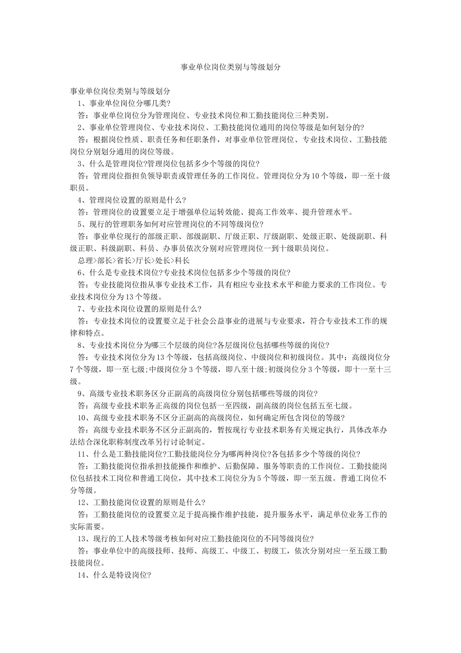 事业单位岗位类别与等级划分_第1页