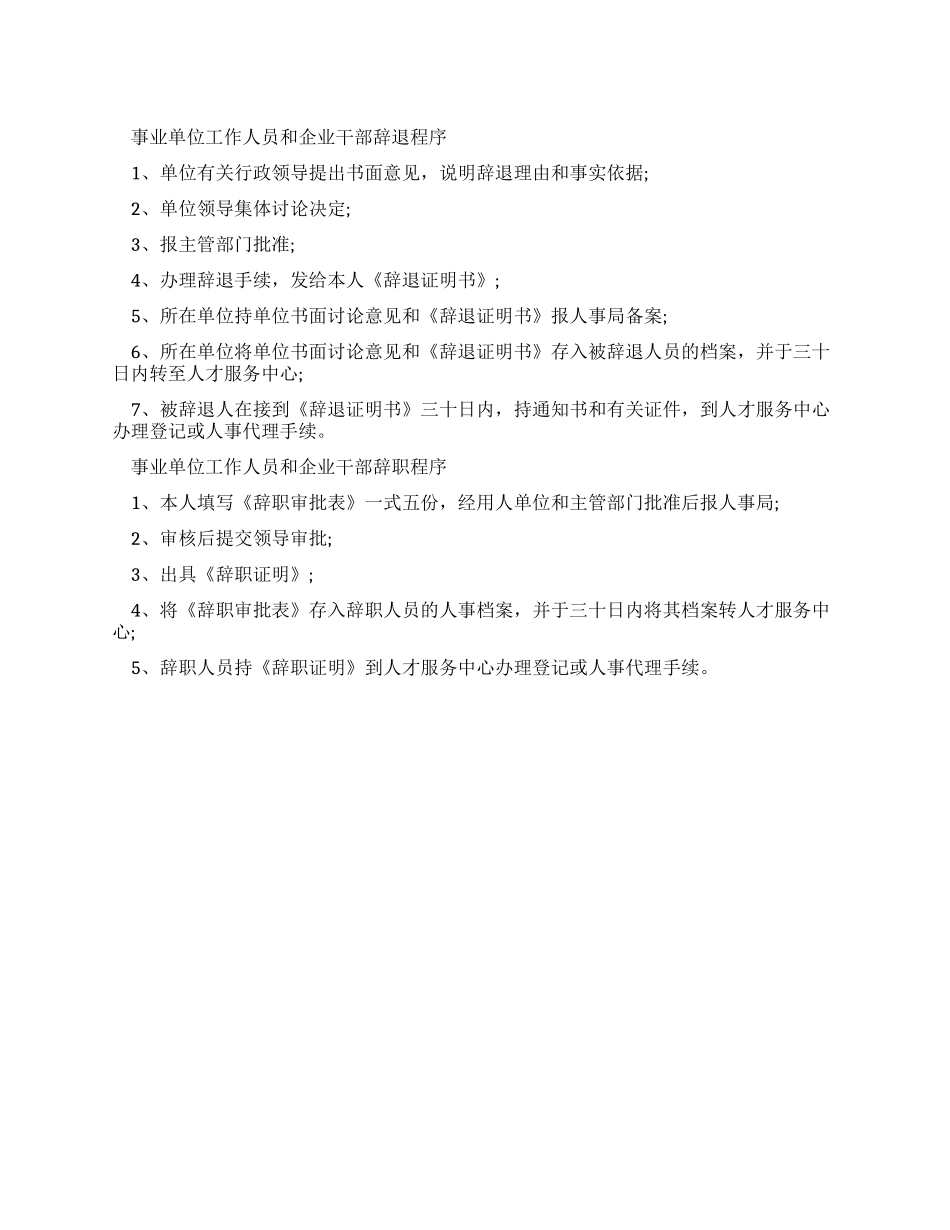 事业单位工作人员和企业干部辞退辞职程序_第1页