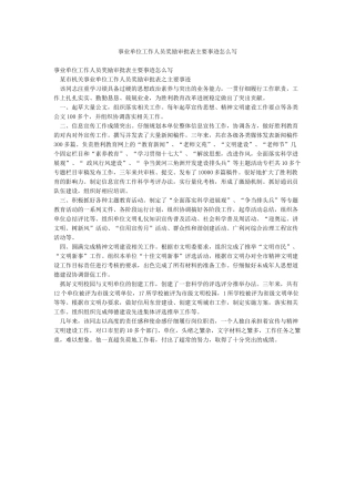 事业单位工作人员奖励审批表主要事迹怎么写