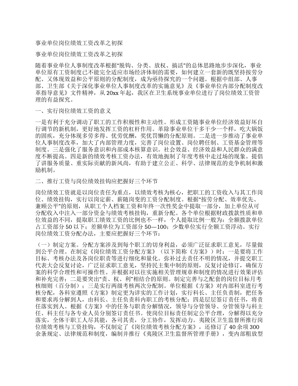 事业单位岗位绩效工资改革之初探_第1页