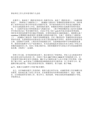事业单位工作人员年度考核个人总结范文
