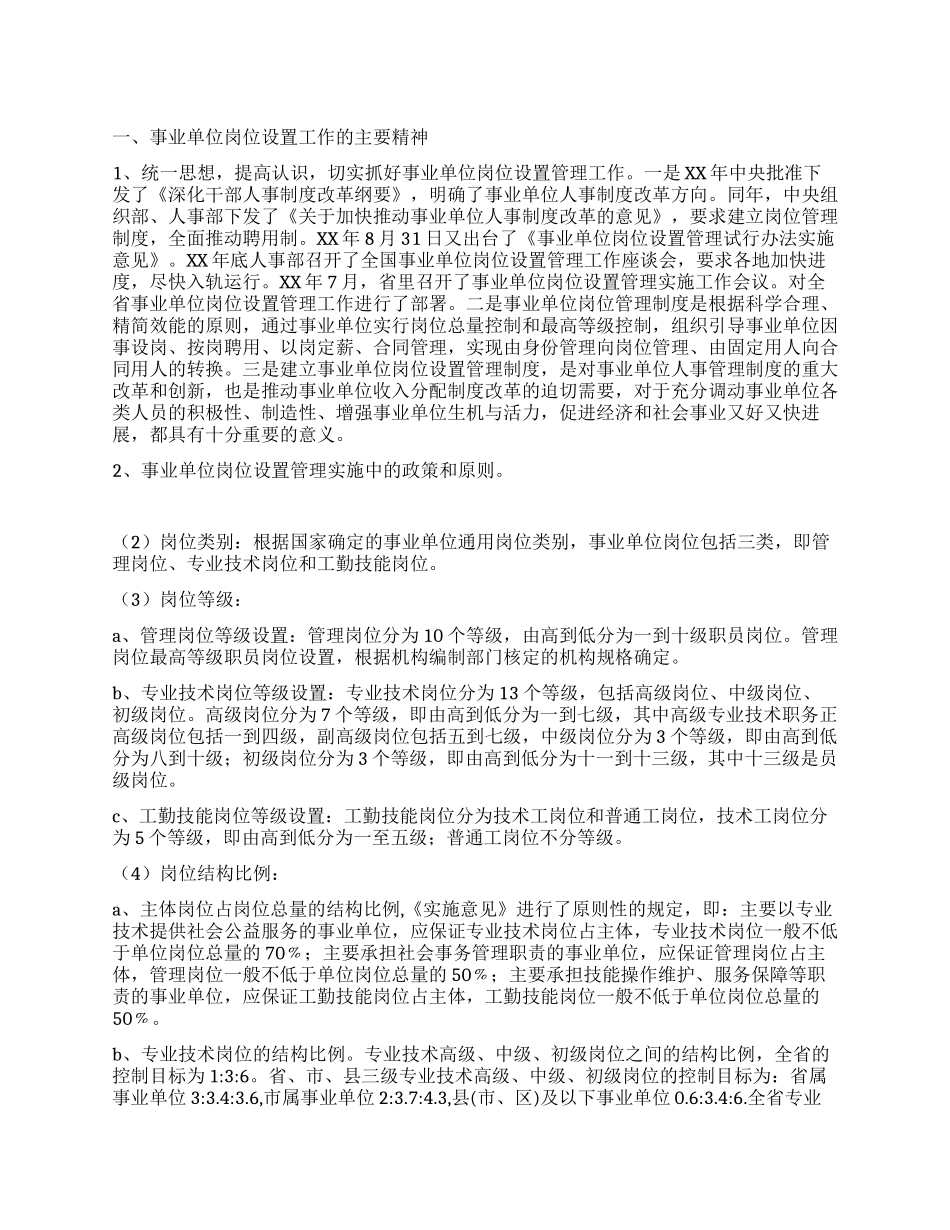 事业单位岗位设置管理工作调研报告_第1页