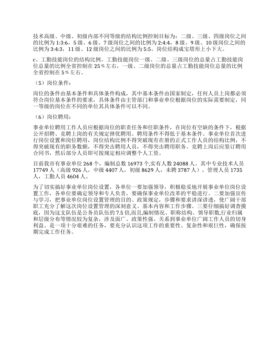 事业单位岗位设置管理工作调研报告_第2页