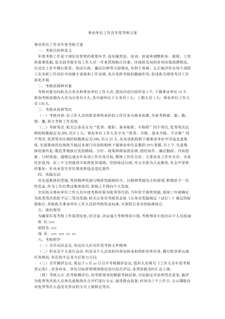 事业单位工作员年度考核方案