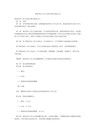事业单位工作人员处分暂行规定全文