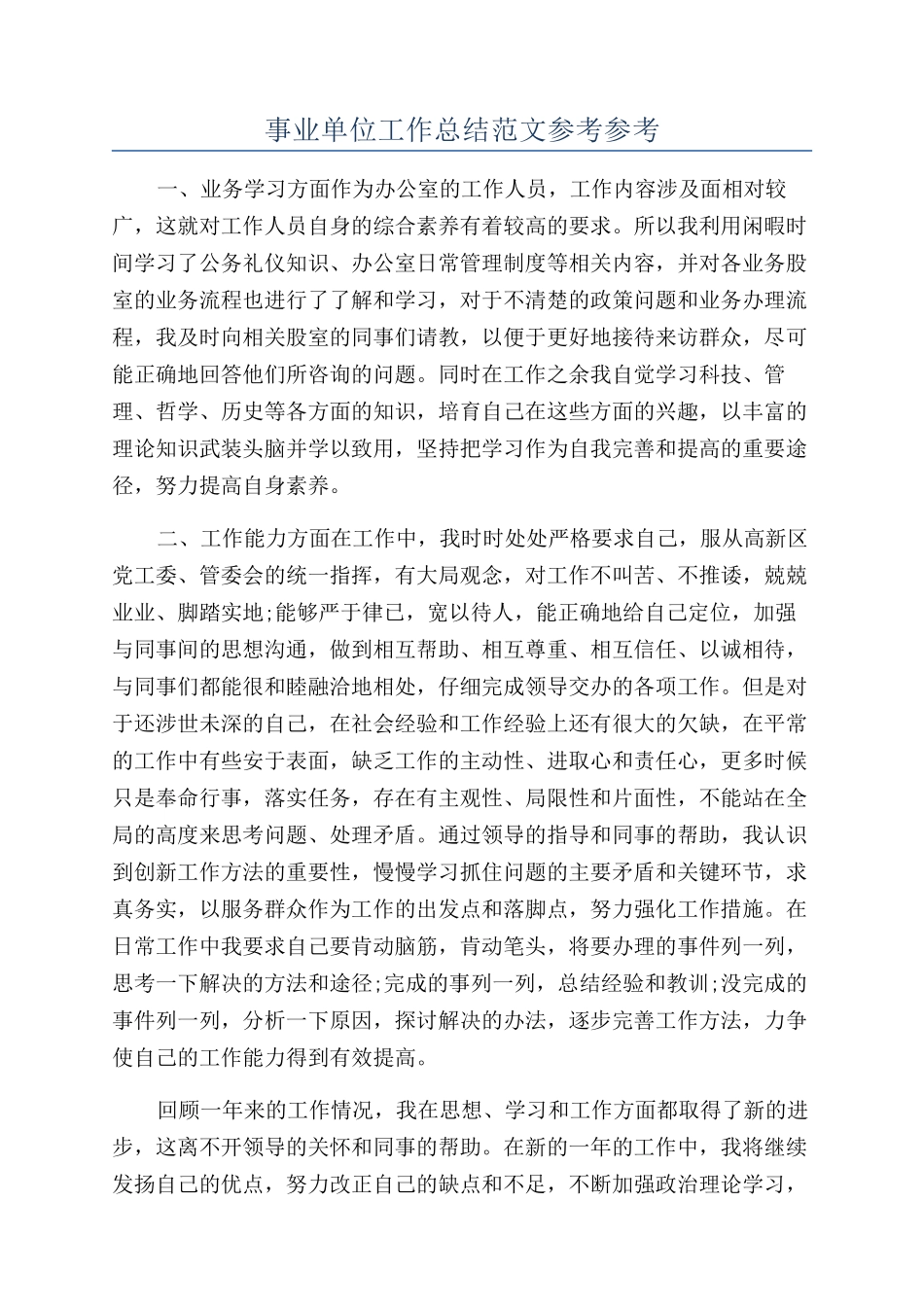 事业单位工作总结范文参考参考_第1页