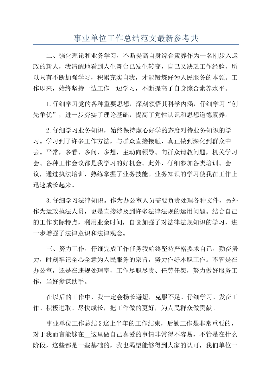 事业单位工作总结范文最新参考共_第1页
