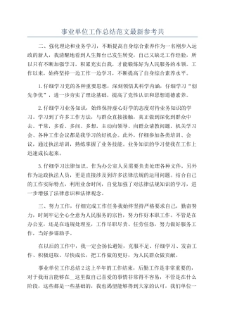 事业单位工作总结范文最新参考共