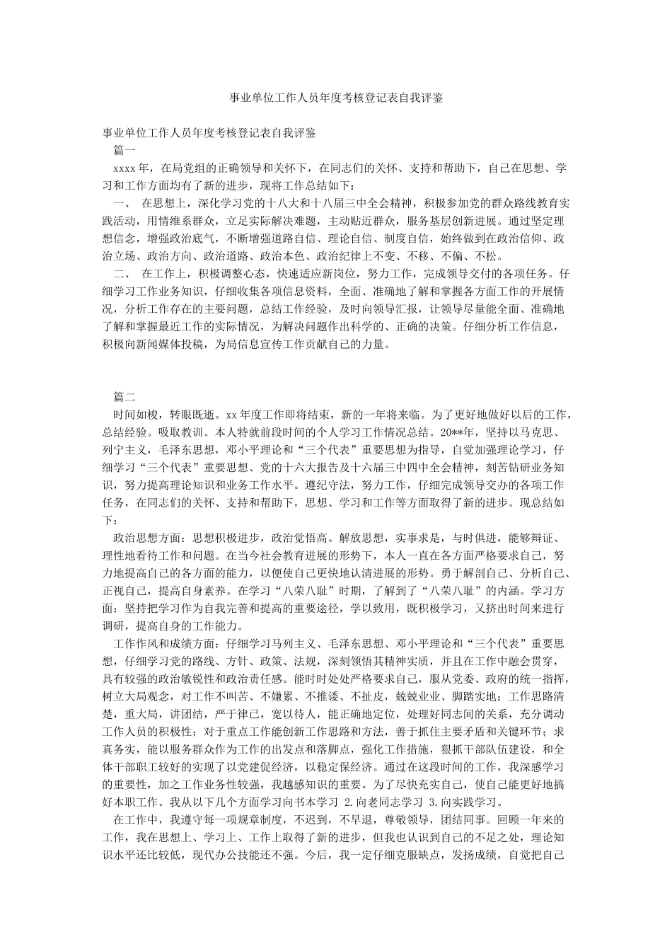 事业单位工作人员年度考核登记表自我评鉴_第1页