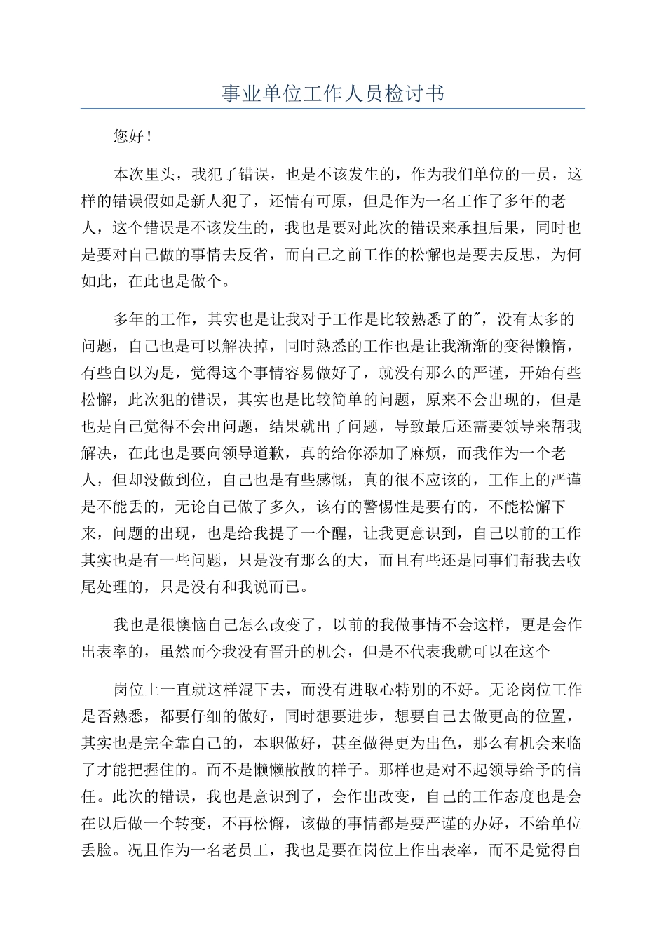 事业单位工作人员检讨书_第1页