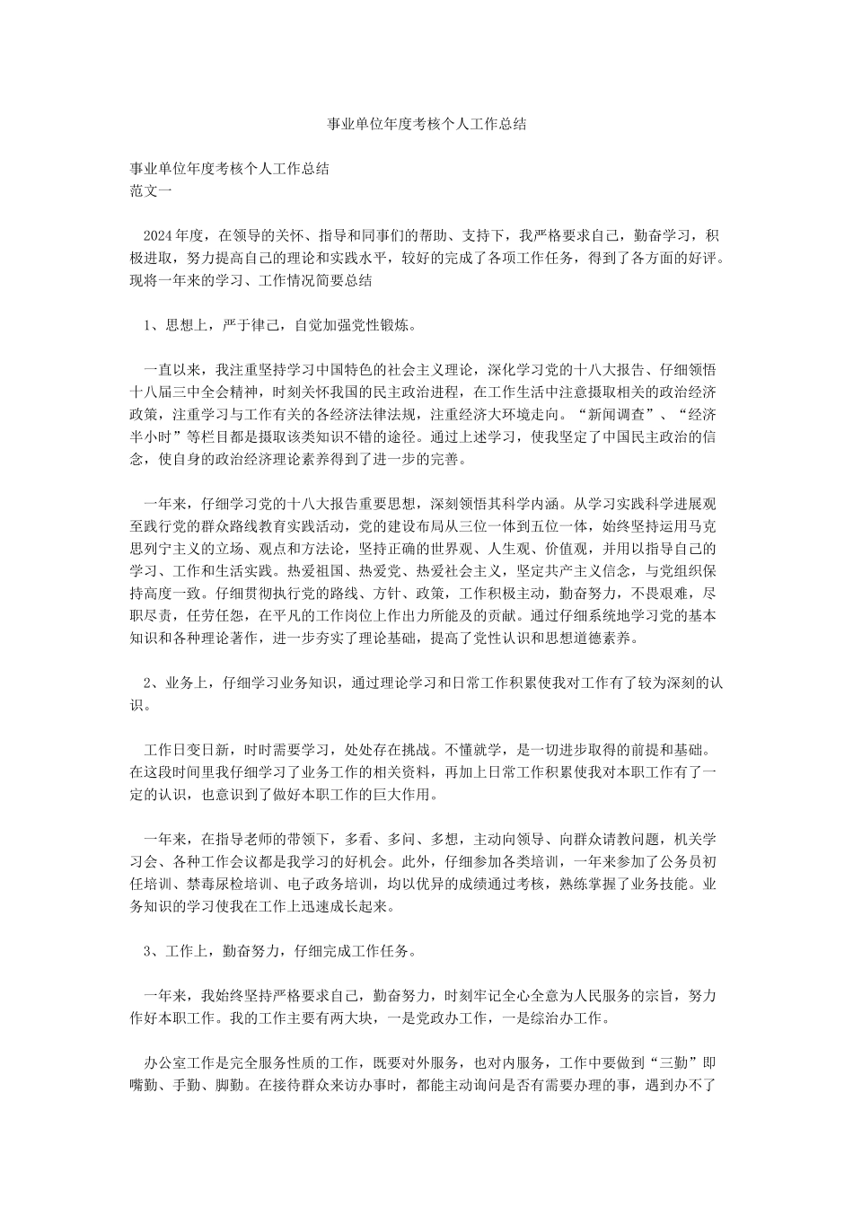 事业单位年度考核个人工作总结_第1页