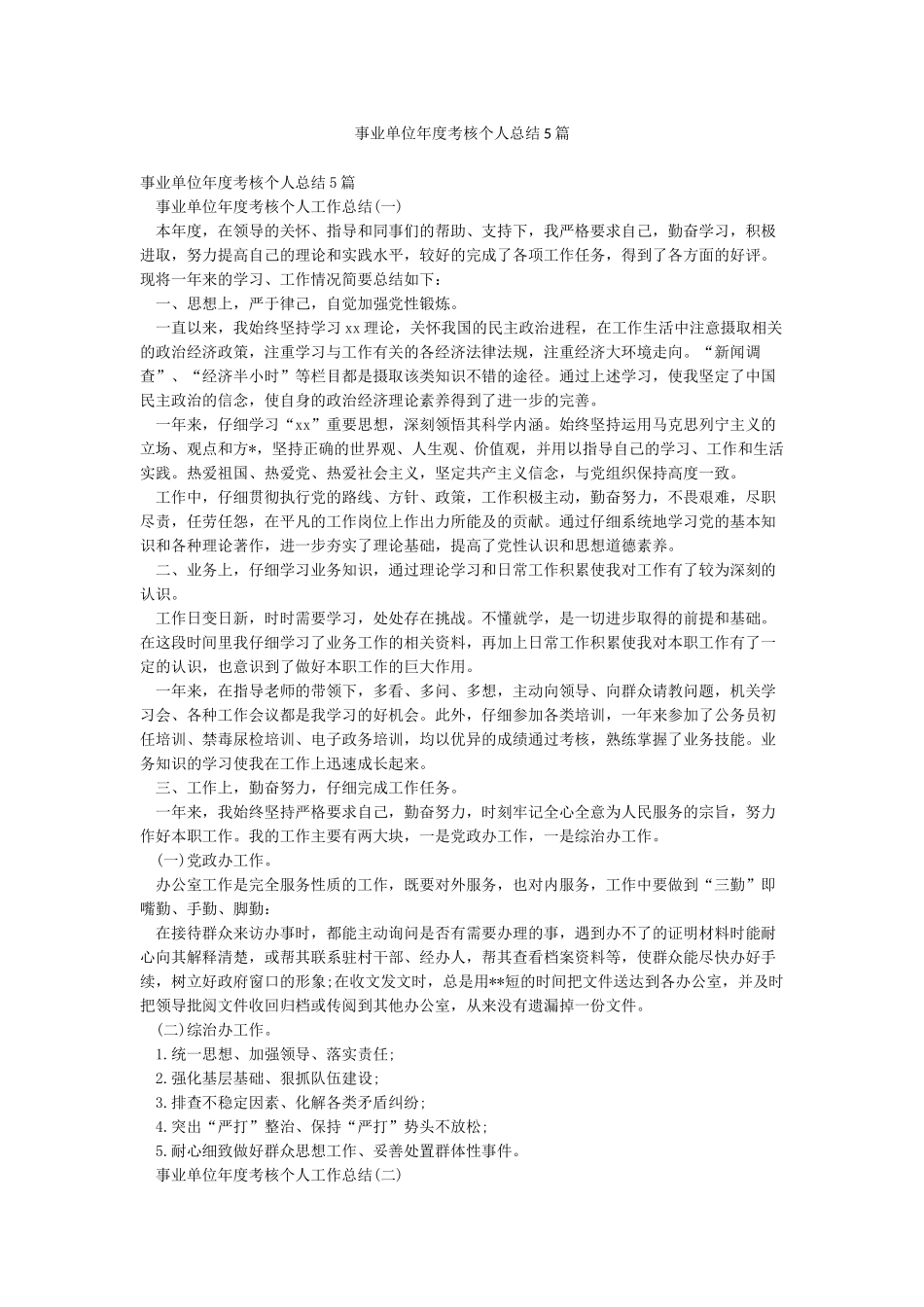 事业单位年度考核个人总结5篇_第1页