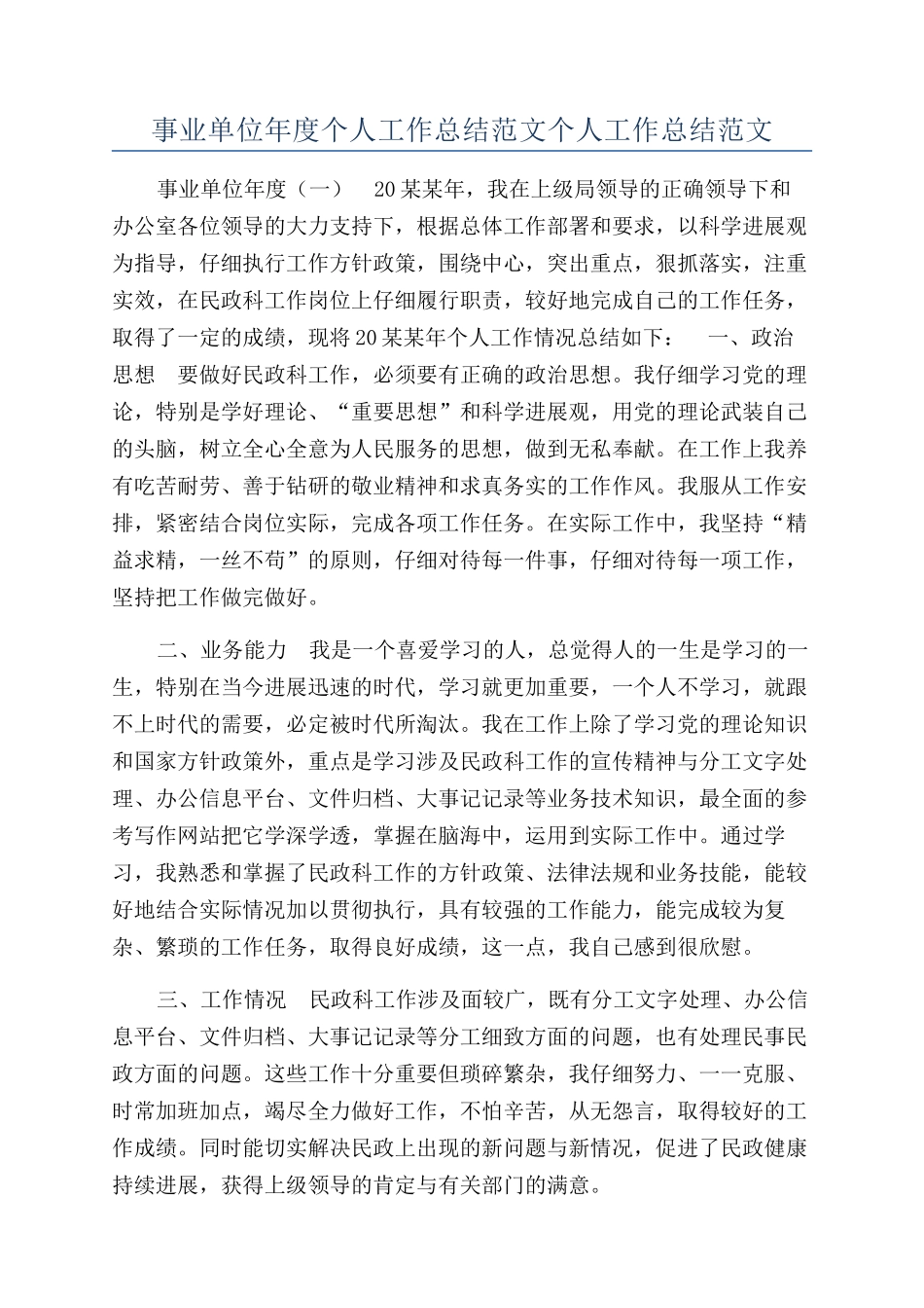 事业单位年度个人工作总结范文个人工作总结范文_第1页
