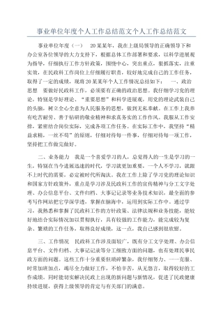 事业单位年度个人工作总结范文个人工作总结范文