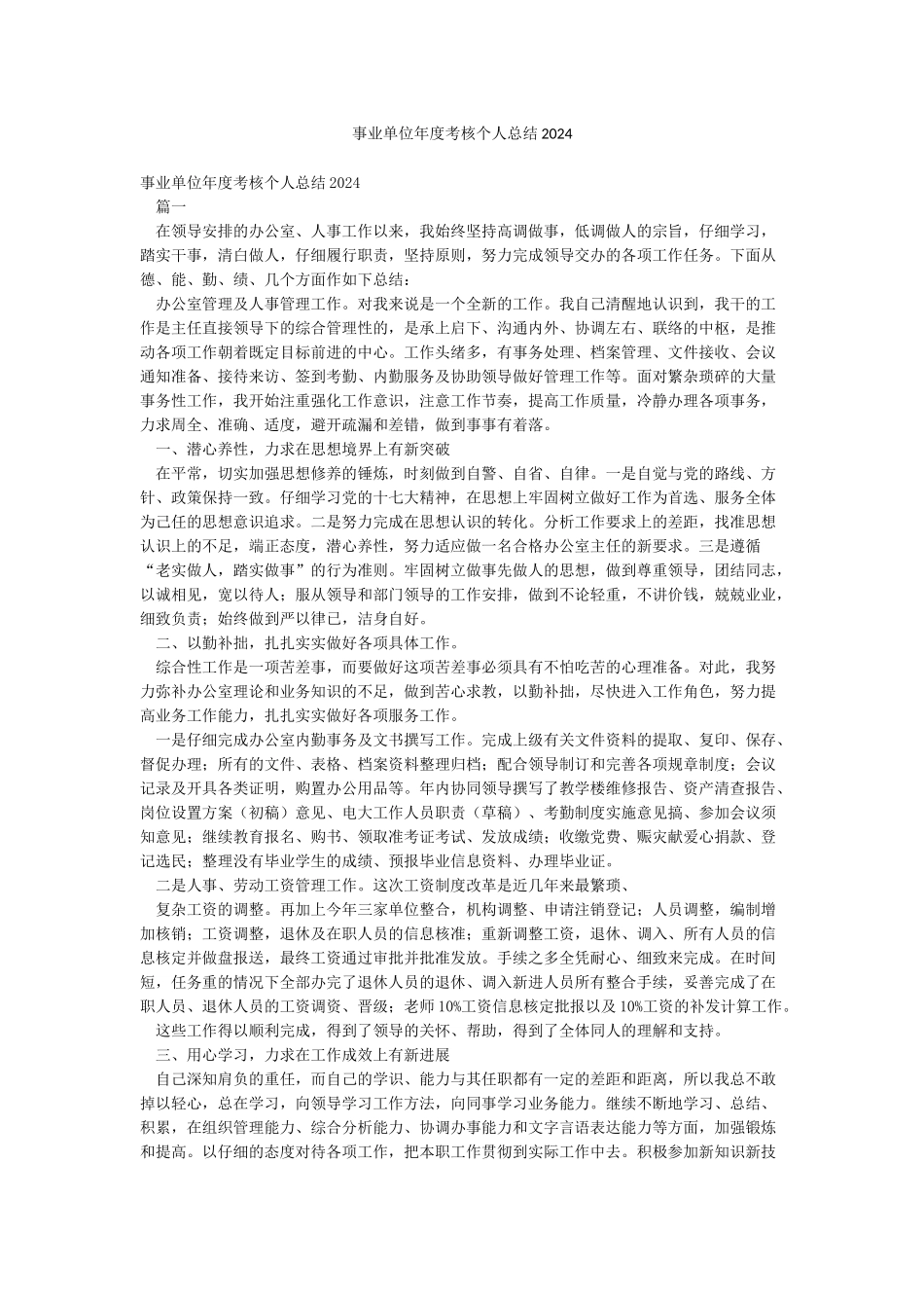 事业单位年度考核个人总结2024_第1页