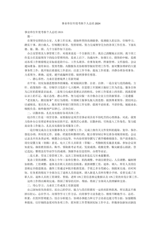 事业单位年度考核个人总结2024