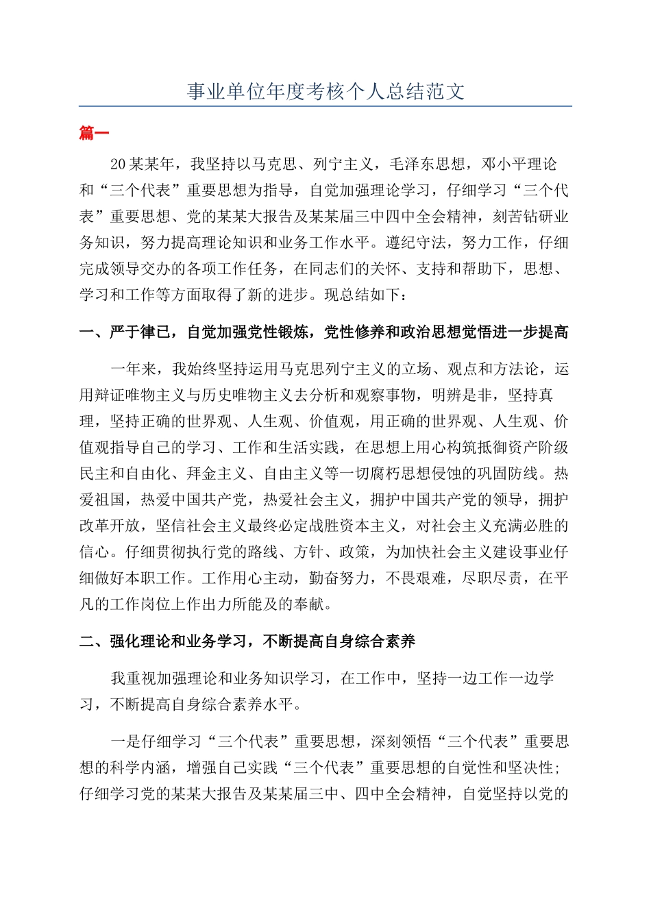 事业单位年度考核个人总结范文_第1页