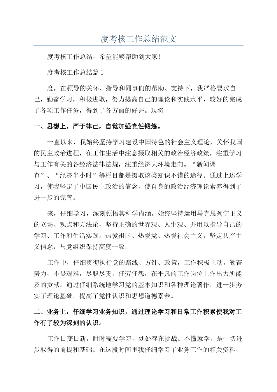 事业单位年度考核工作总结范文_第1页