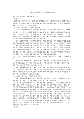 事业单位年度考核个人工作总结范文3篇