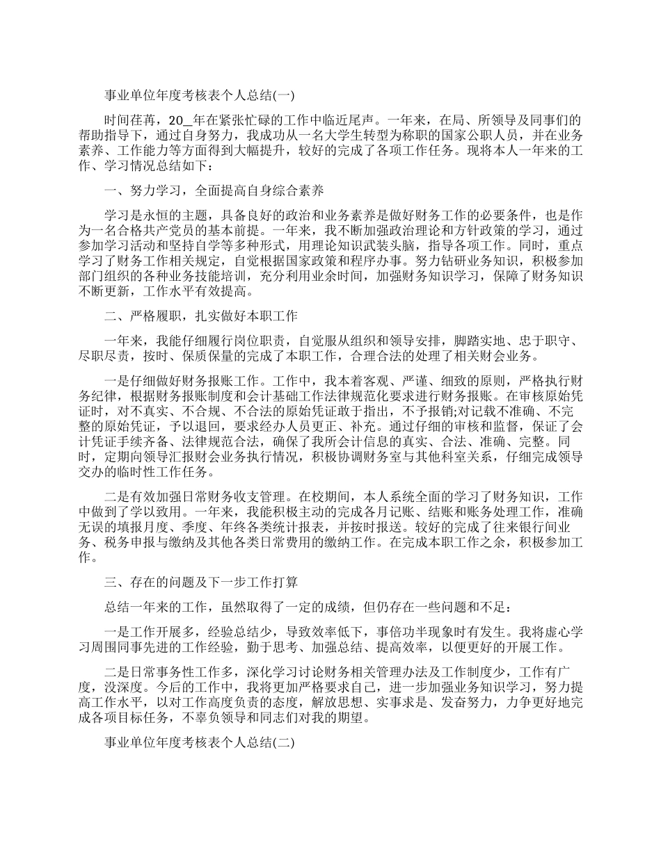 事业单位年度考核表个人总结2024_第1页