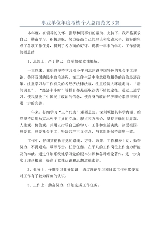 事业单位年度考核个人总结范文3篇