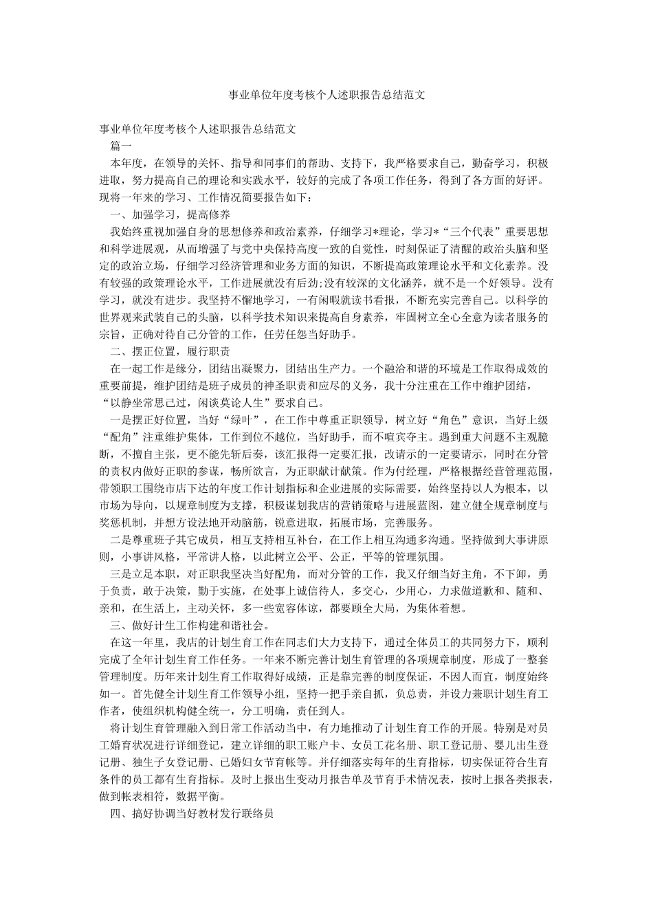 事业单位年度考核个人述职报告总结范文_第1页