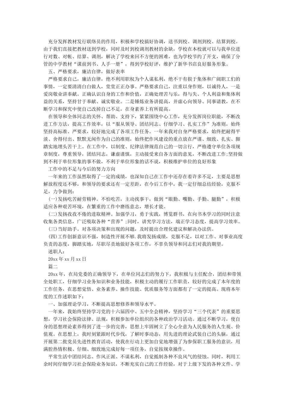 事业单位年度考核个人述职报告总结范文_第2页
