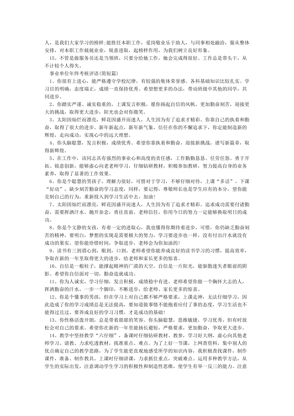 事业单位年终考核评语大全_第3页