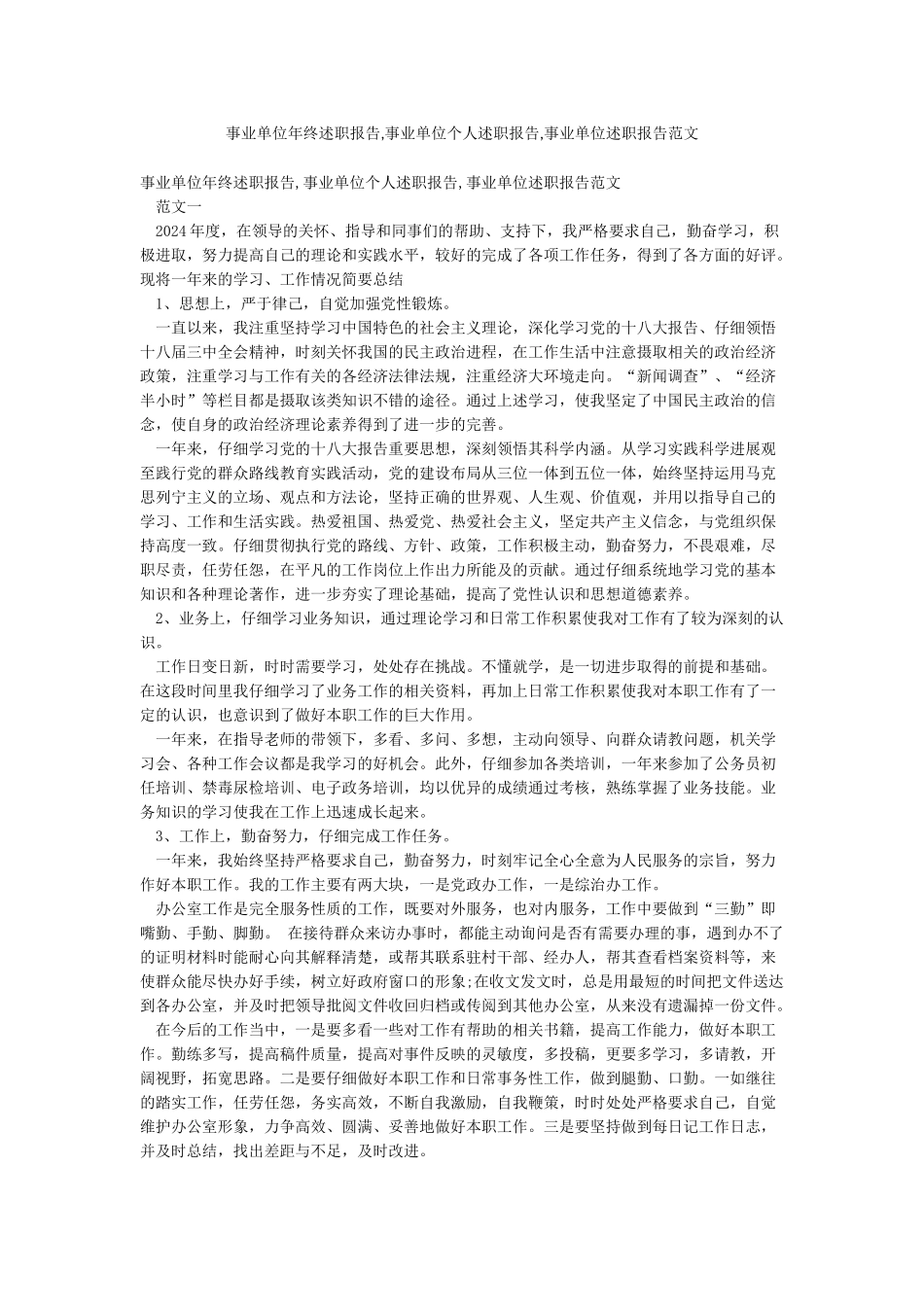 事业单位年终述职报告事业单位个人述职报告事业单位述职报告范文_第1页