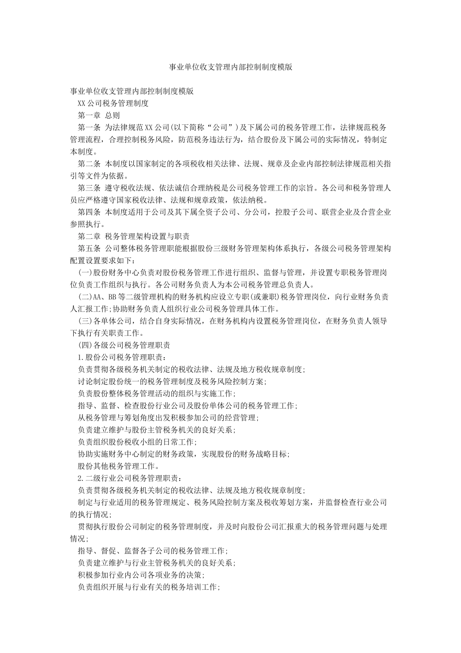 事业单位收支管理内部控制制度模版_第1页