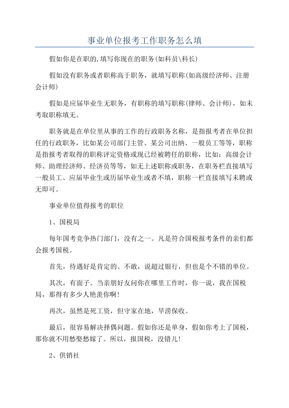 事业单位报考工作职务怎么填_第1页