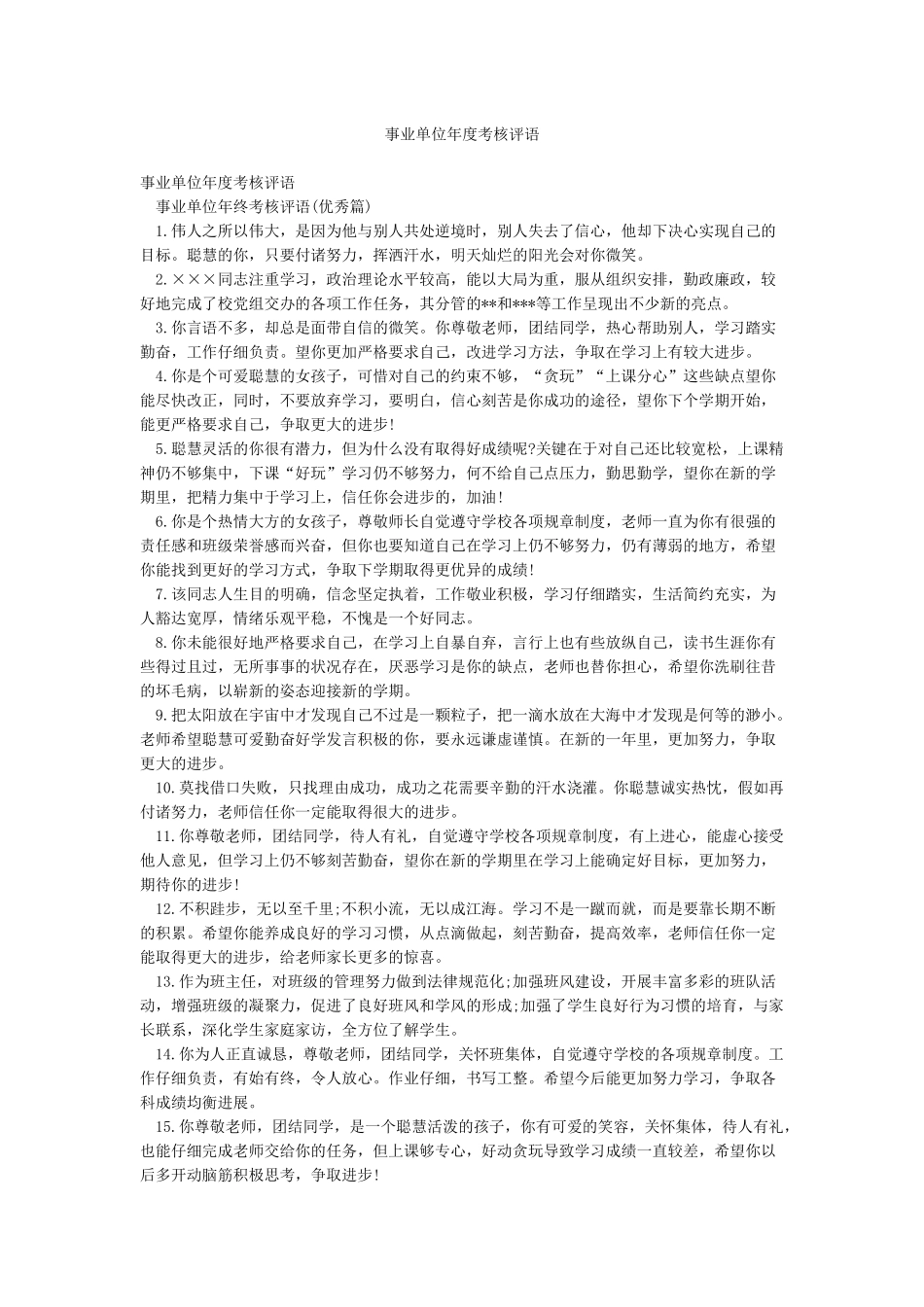 事业单位年度考核评语_第1页