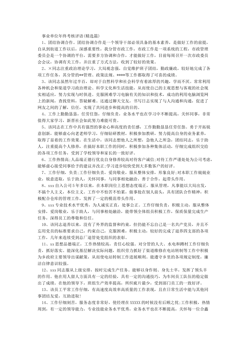 事业单位年度考核评语_第2页