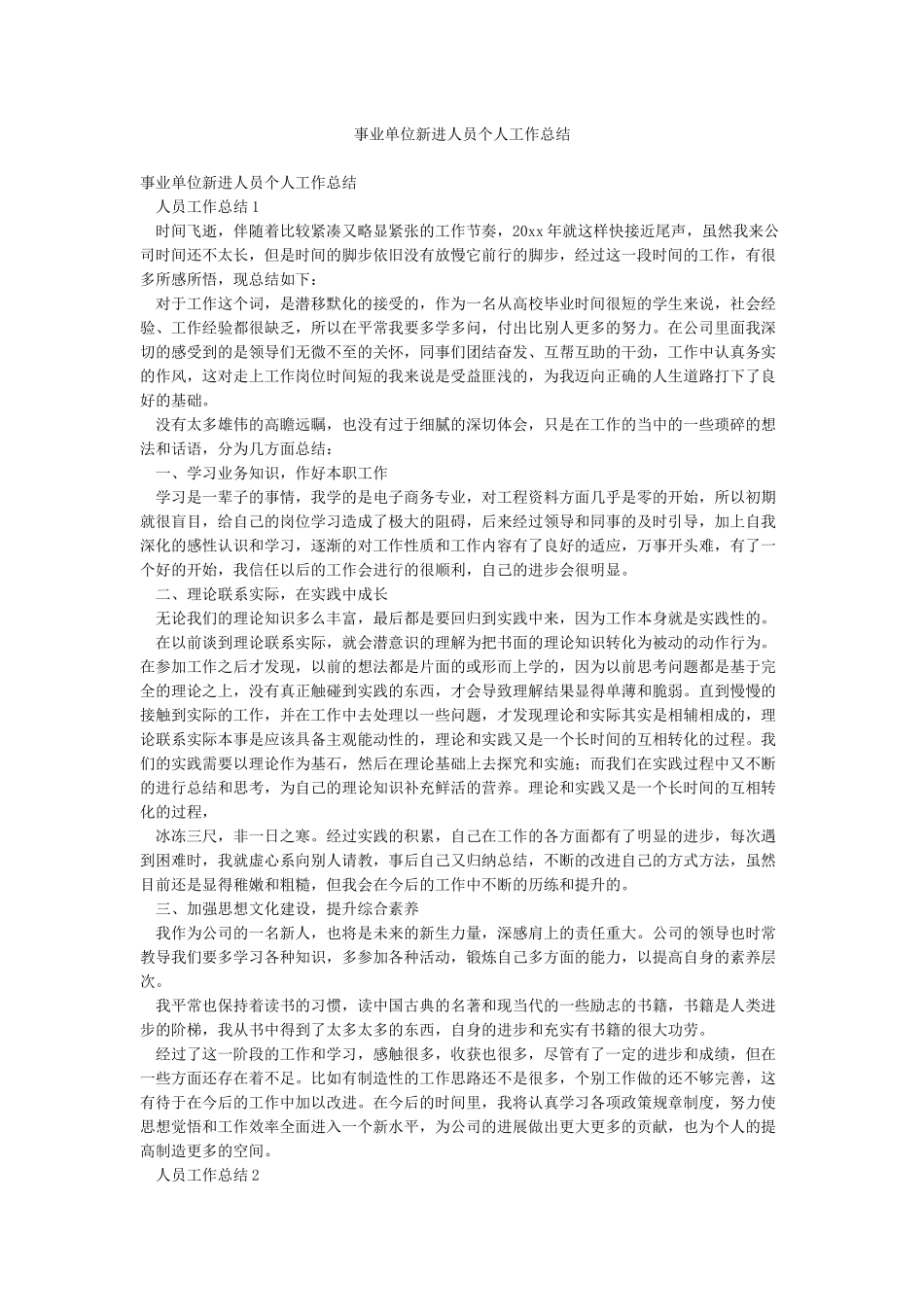 事业单位新进人员个人工作总结_第1页