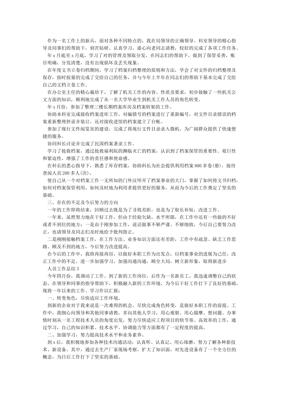 事业单位新进人员个人工作总结_第3页