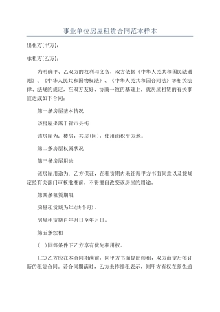 事业单位房屋租赁合同范本样本