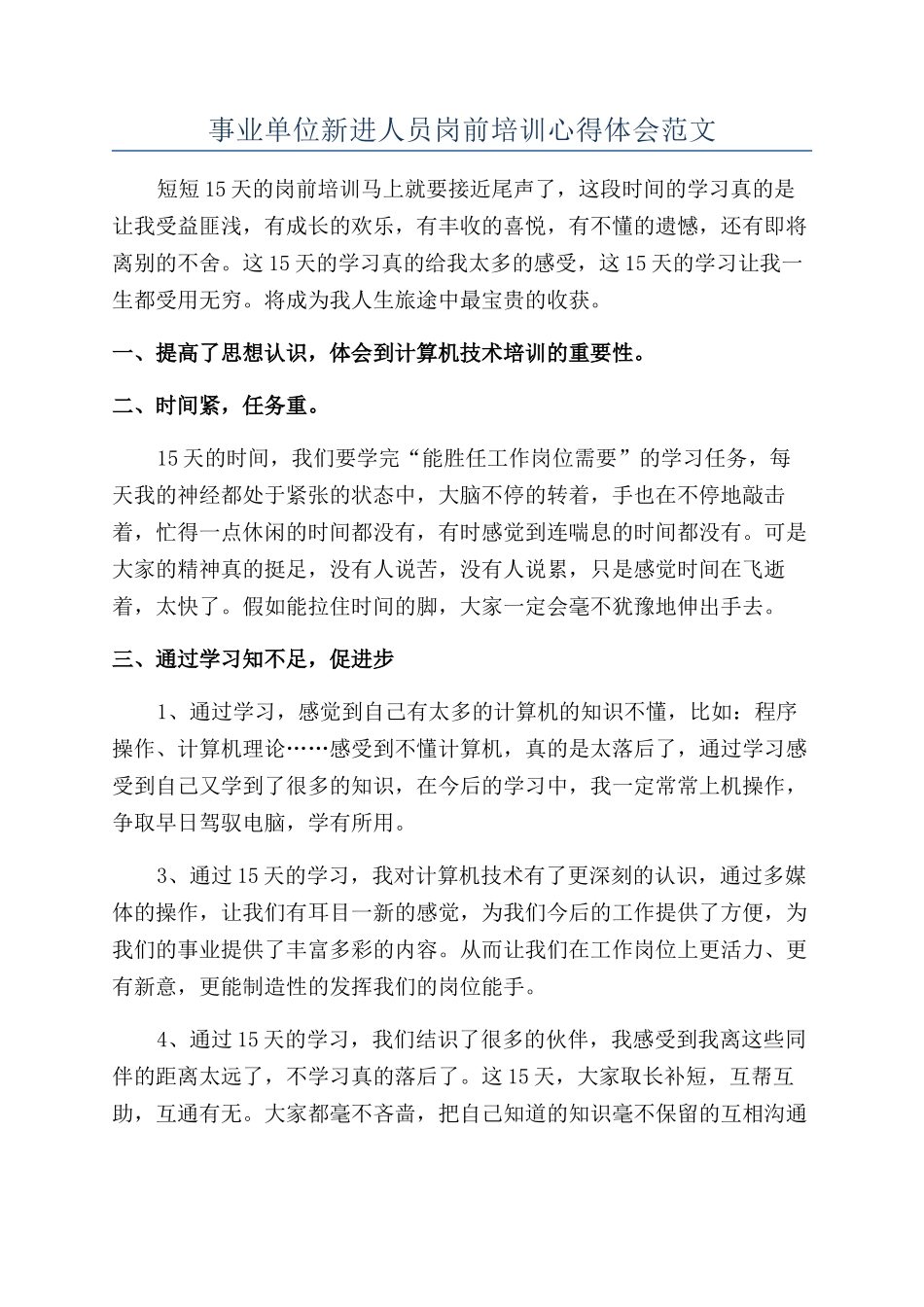 事业单位新进人员岗前培训心得体会范文_第1页