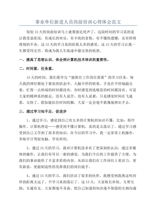 事业单位新进人员岗前培训心得体会范文