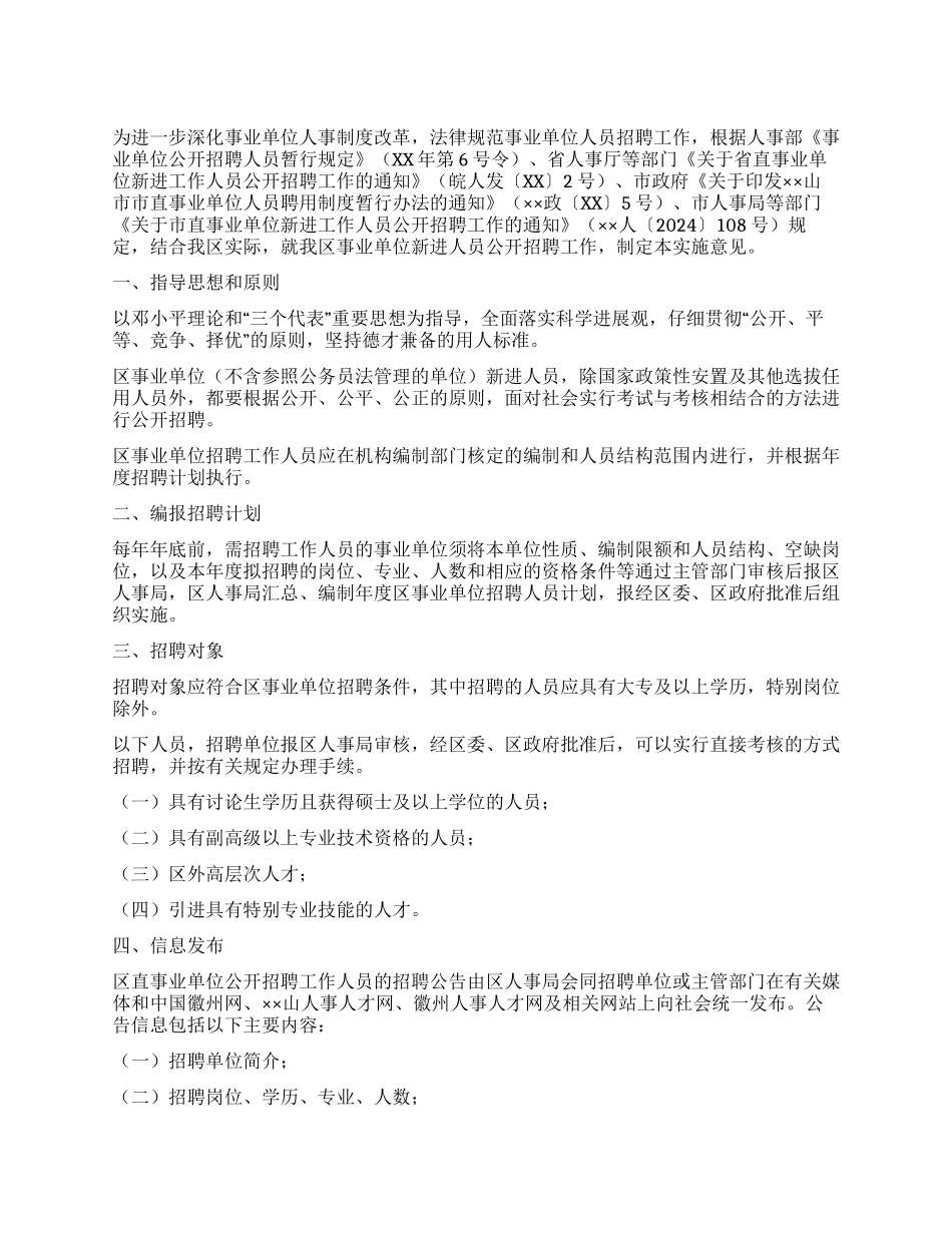 事业单位新进人员公开招聘工作实施意见_第1页